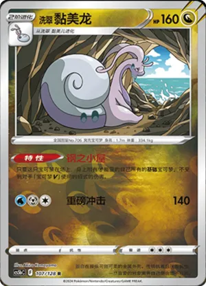 洗翠 黏美龙