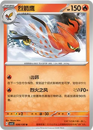 烈箭鹰