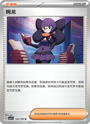 婉龙