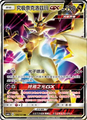 究极奈克洛兹玛GX