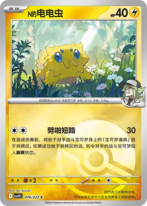N的电电虫