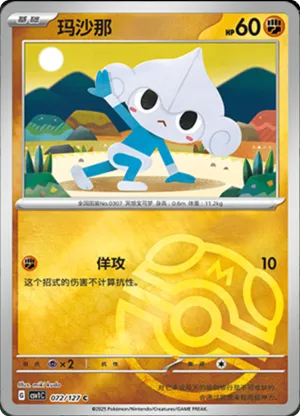 玛沙那