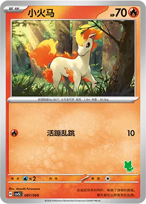 小火马