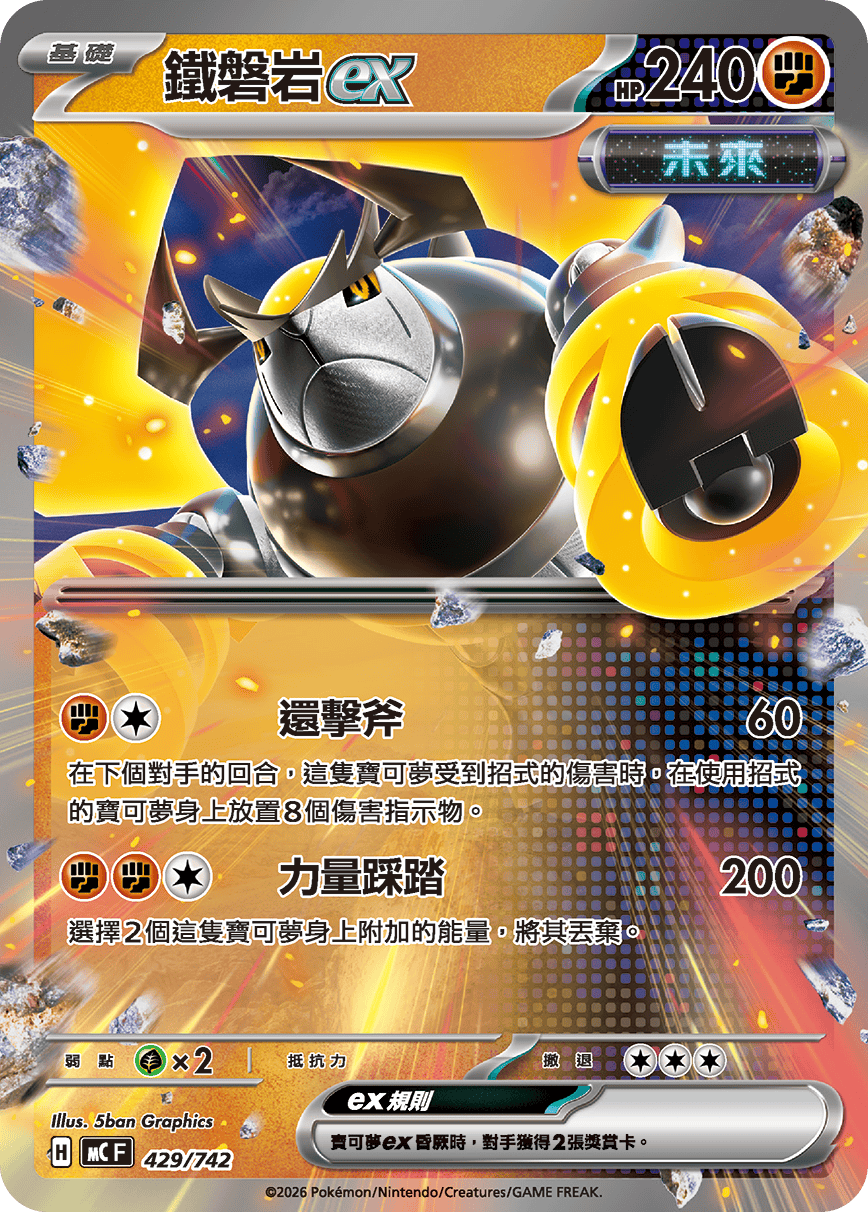 铁磐岩ex