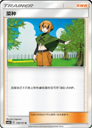 菜种