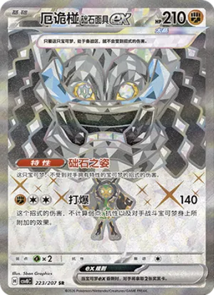 厄诡椪 础石面具ex