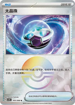 太晶珠