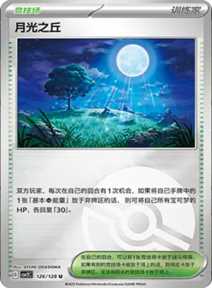 月光之丘