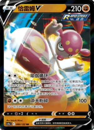 恰雷姆V