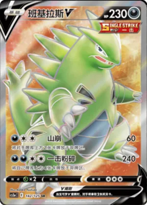 班基拉斯V