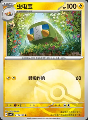 虫电宝