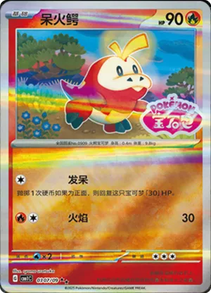呆火鳄