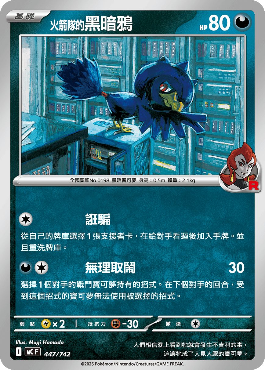 火箭队的黑暗鸦
