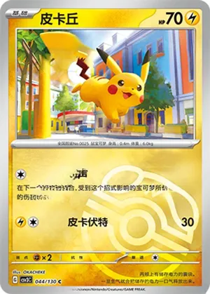 皮卡丘