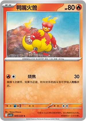 鸭嘴火兽