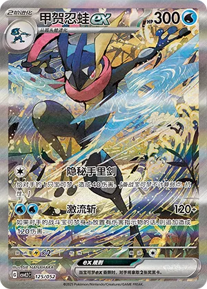 甲贺忍蛙ex
