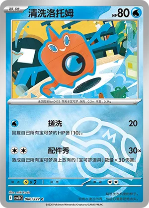 清洗洛托姆