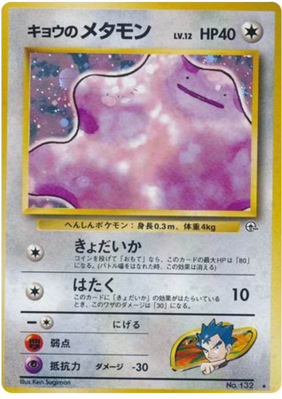 キョウのメタモン