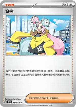 奇树