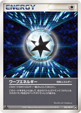 ワープエネルギー