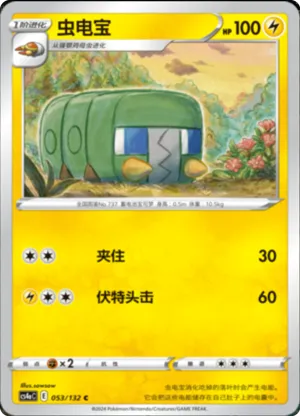 虫电宝