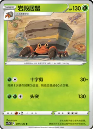 岩殿居蟹