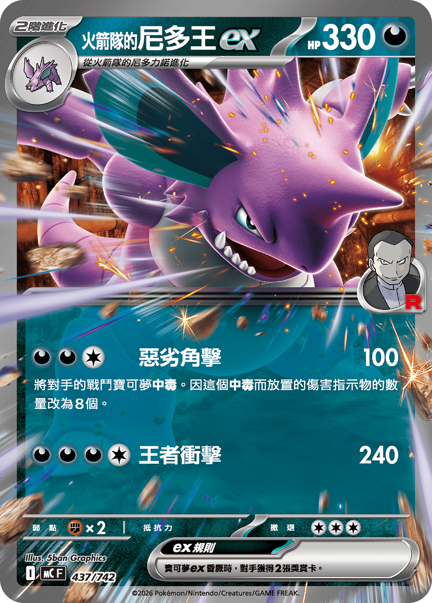 火箭队的尼多王ex