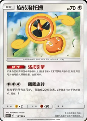 旋转洛托姆