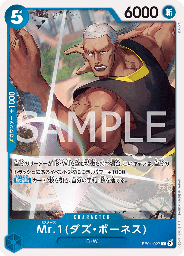 Mr.1(達茲・波涅士)