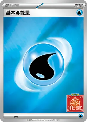 基本水能量