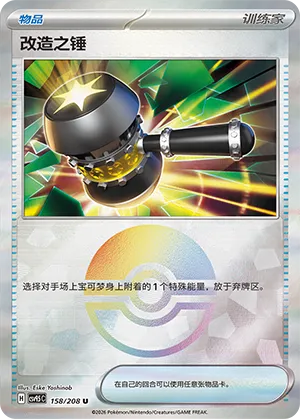 改造之锤
