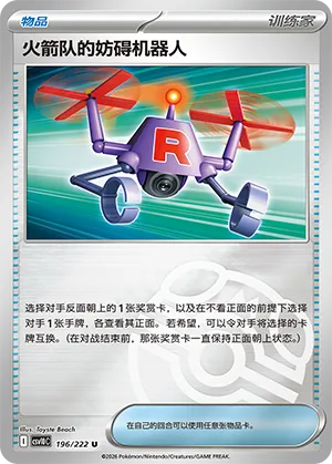 火箭队的妨碍机器人