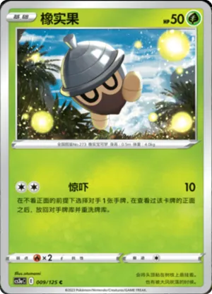 橡实果