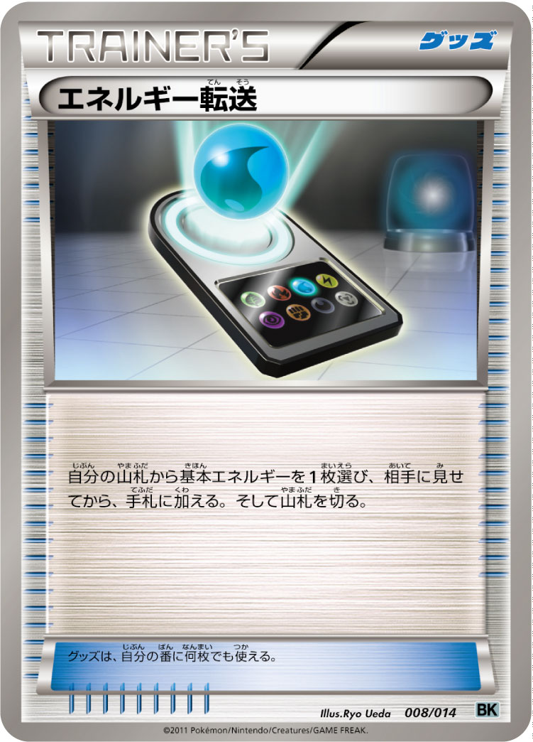能量转送