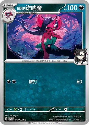 玛俐的诈唬魔