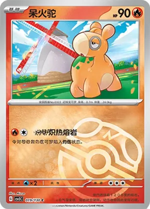 呆火驼