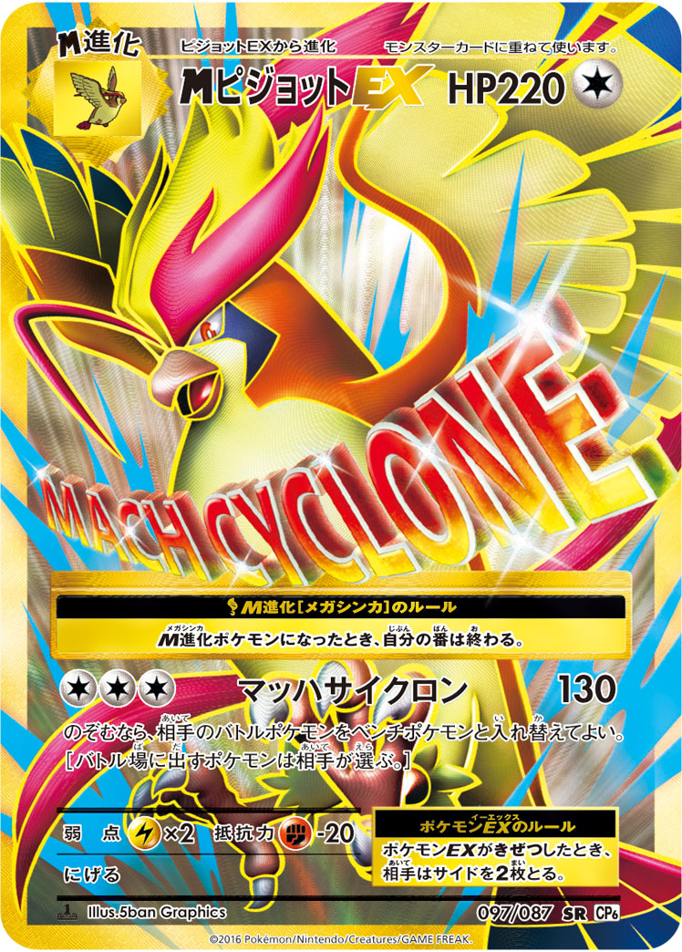 megaピジョットEX