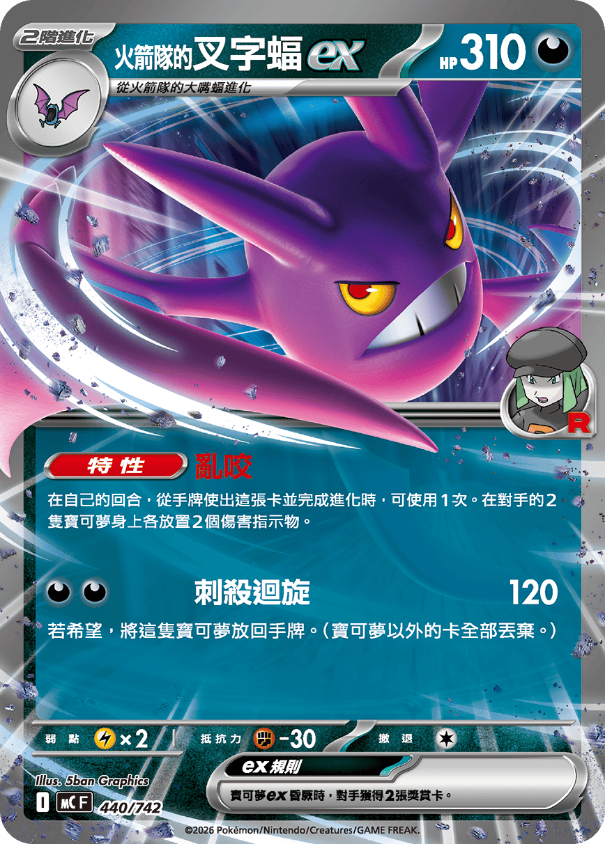 火箭队的叉字蝠ex