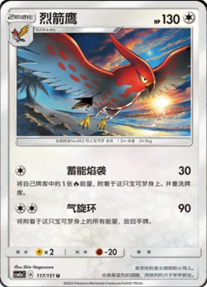 烈箭鹰