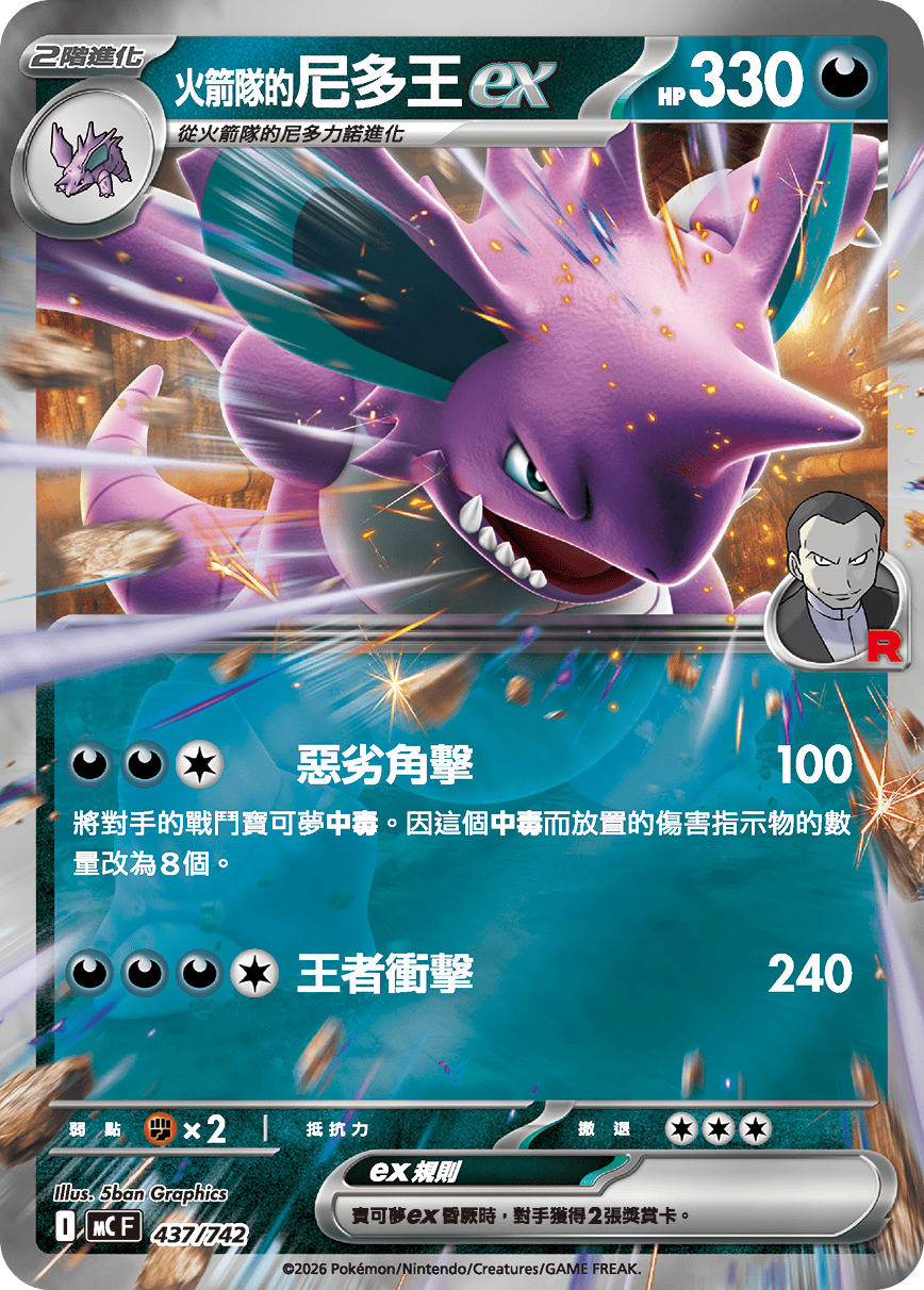 火箭队的尼多王ex