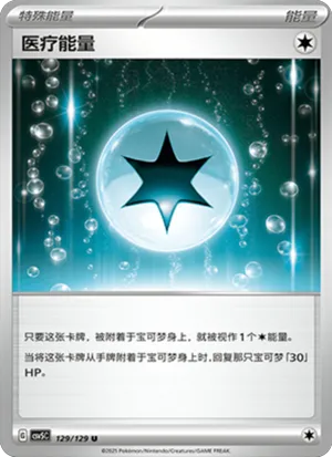 医疗能量