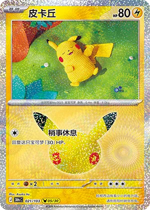 皮卡丘