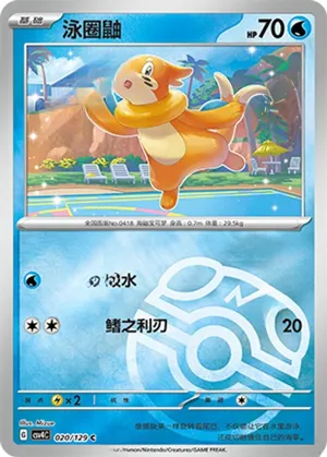 泳圈鼬