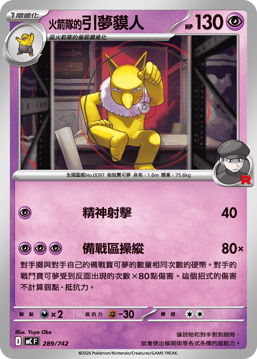 火箭队的引梦貘人