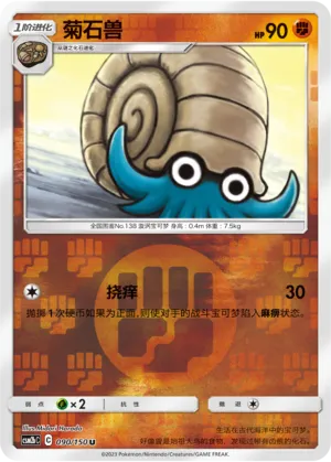 菊石兽