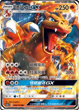 喷火龙GX