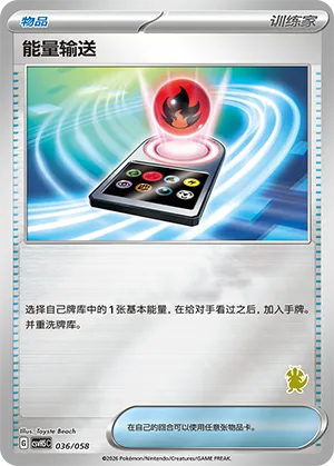 能量输送