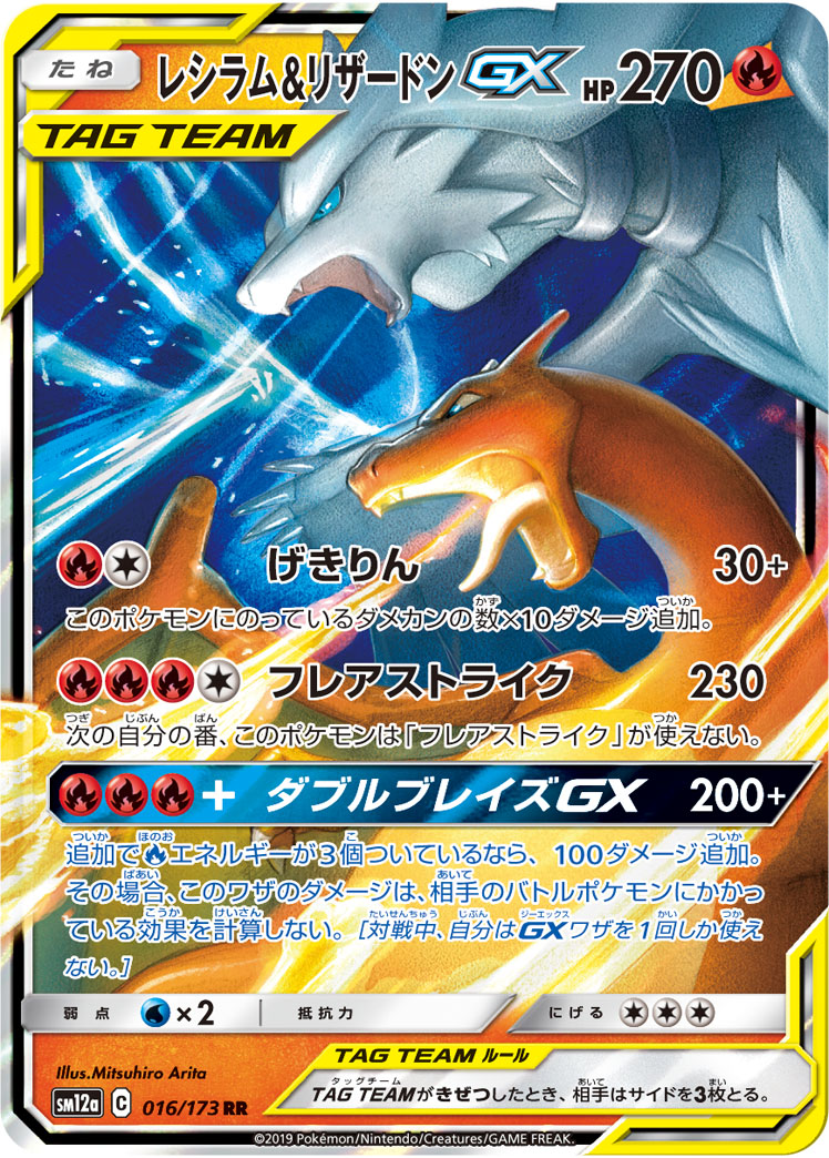 莱希拉姆&リザードンGX