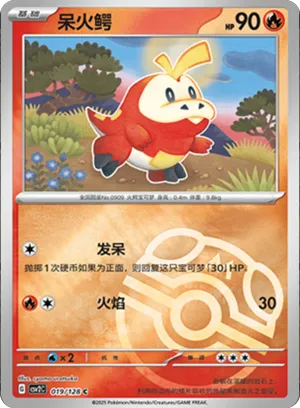 呆火鳄