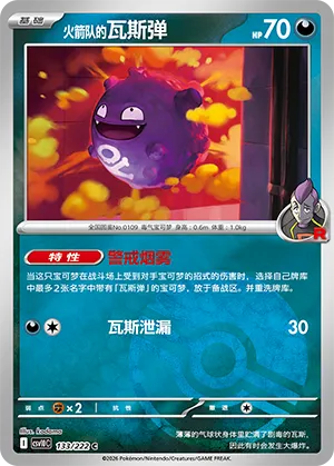 火箭队的瓦斯弹